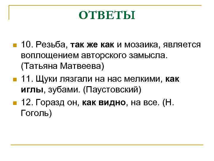 ОТВЕТЫ n n n 10. Резьба, так же как и мозаика, является воплощением авторского