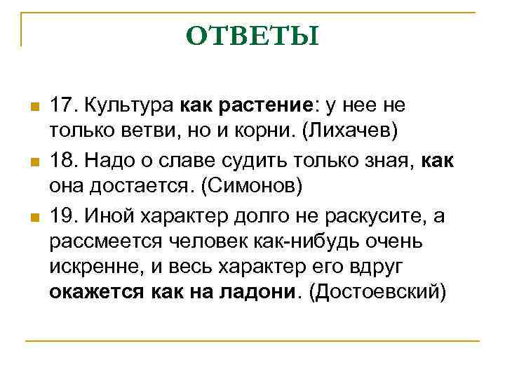 ОТВЕТЫ n n n 17. Культура как растение: у нее не только ветви, но