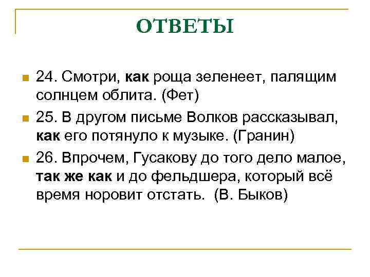 ОТВЕТЫ n n n 24. Смотри, как роща зеленеет, палящим солнцем облита. (Фет) 25.