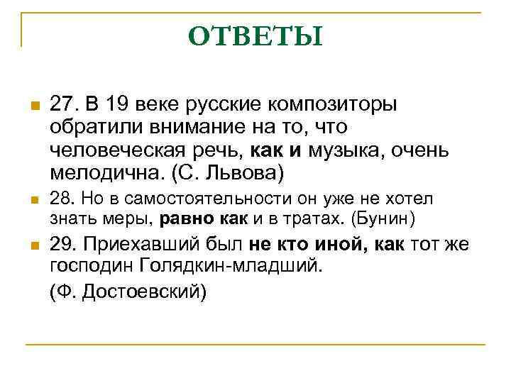 ОТВЕТЫ n 27. В 19 веке русские композиторы обратили внимание на то, что человеческая