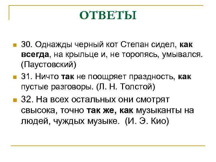 ОТВЕТЫ n n n 30. Однажды черный кот Степан сидел, как всегда, на крыльце