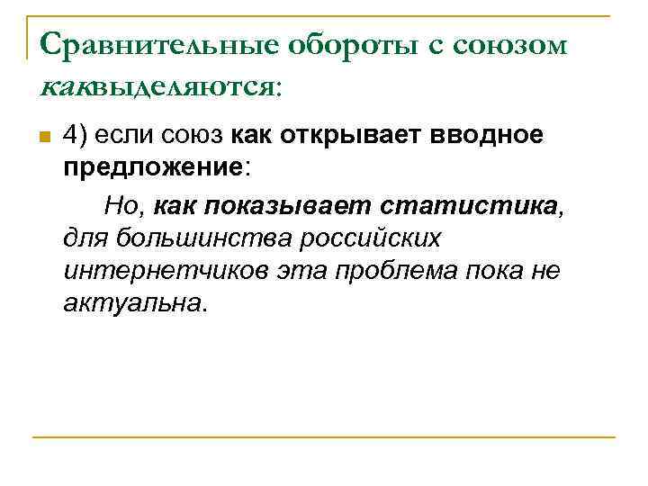 Сравнительные обороты с союзом каквыделяются: n 4) если союз как открывает вводное предложение: Но,