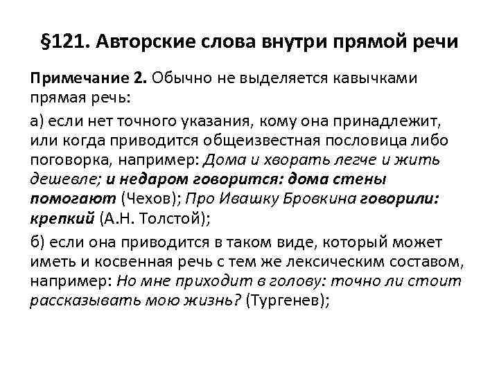 § 121. Авторские слова внутри прямой речи Примечание 2. Обычно не выделяется кавычками прямая