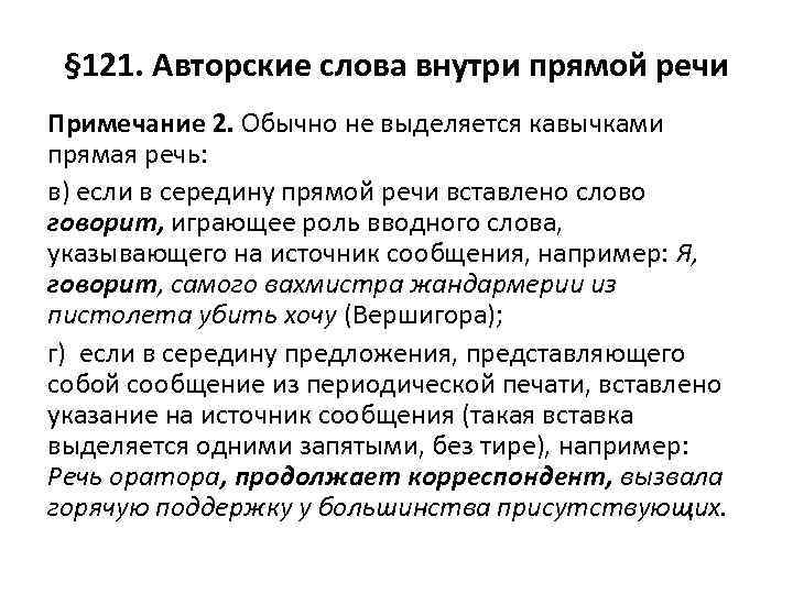 § 121. Авторские слова внутри прямой речи Примечание 2. Обычно не выделяется кавычками прямая