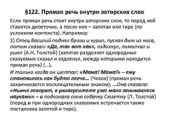 § 122. Прямая речь внутри авторских слов Если прямая речь стоит внутри авторских слов,