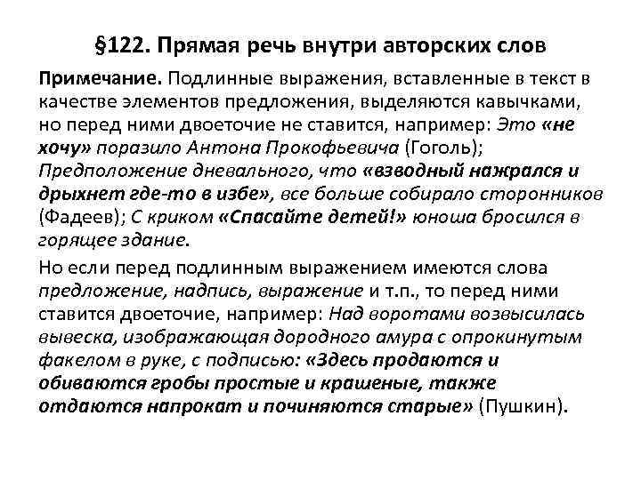 § 122. Прямая речь внутри авторских слов Примечание. Подлинные выражения, вставленные в текст в