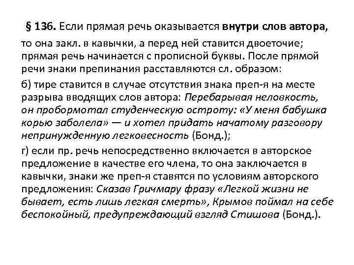§ 136. Если прямая речь оказывается внутри слов автора, то она закл. в кавычки,