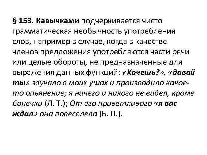 § 153. Кавычками подчеркивается чисто грамматическая необычность употребления слов, например в случае, когда в