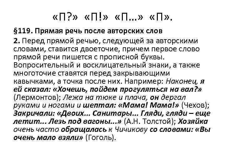  «П? » «П!» «П…» «П» . § 119. Прямая речь после авторских слов