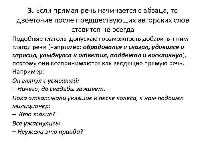 3. Если прямая речь начинается с абзаца, то двоеточие после предшествующих авторских слов ставится