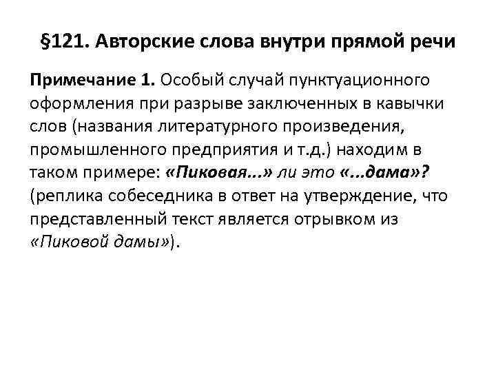§ 121. Авторские слова внутри прямой речи Примечание 1. Особый случай пунктуационного оформления при