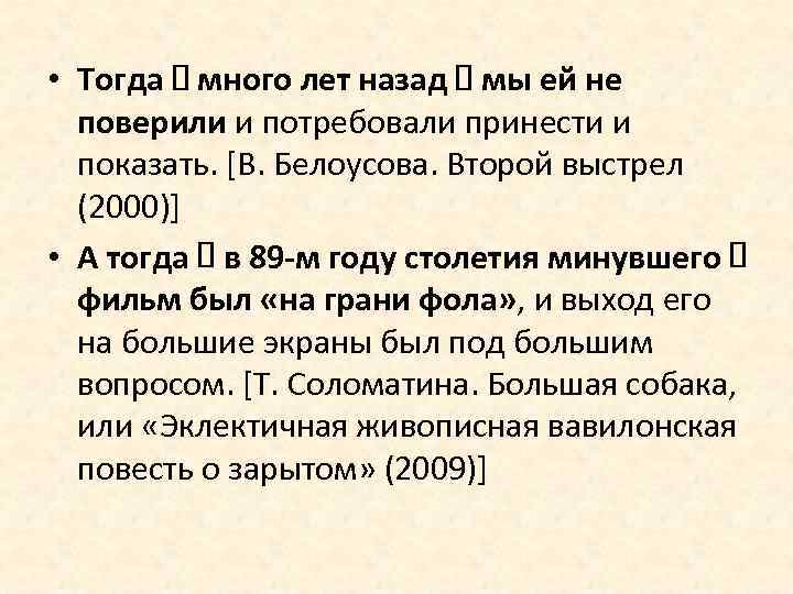  • Тогда много лет назад мы ей не поверили и потребовали принести и