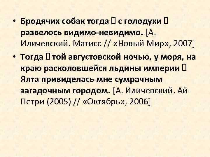  • Бродячих собак тогда с голодухи развелось видимо-невидимо. [А. Иличевский. Матисс // «Новый