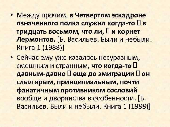  • Между прочим, в Четвертом эскадроне означенного полка служил когда-то в тридцать восьмом,