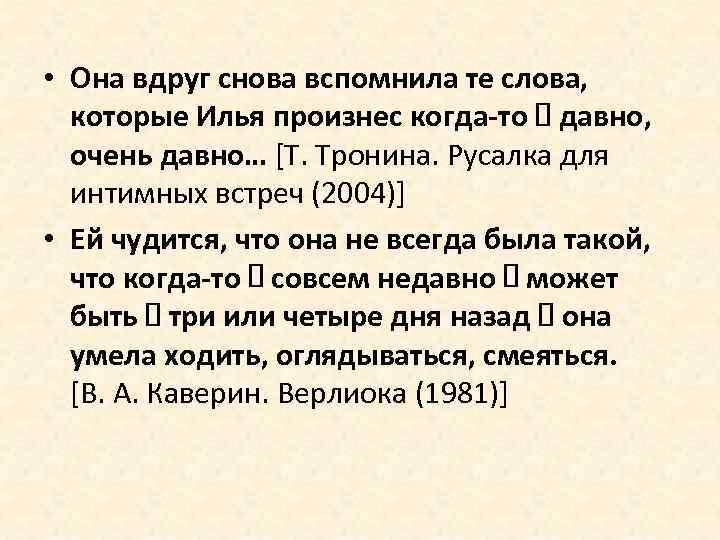  • Она вдруг снова вспомнила те слова, которые Илья произнес когда-то давно, очень
