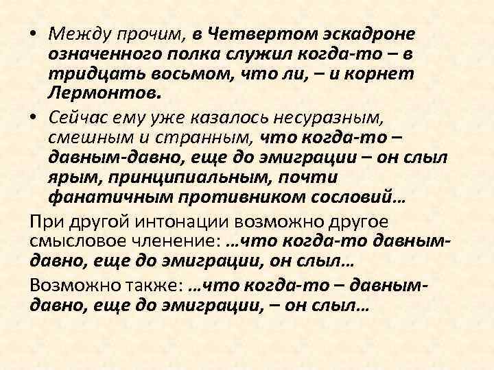  • Между прочим, в Четвертом эскадроне означенного полка служил когда-то – в тридцать