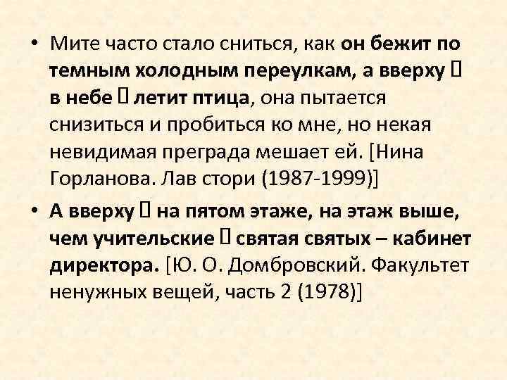  • Мите часто стало сниться, как он бежит по темным холодным переулкам, а