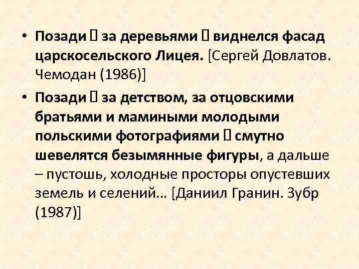  • Позади за деревьями виднелся фасад царскосельского Лицея. [Сергей Довлатов. Чемодан (1986)] •