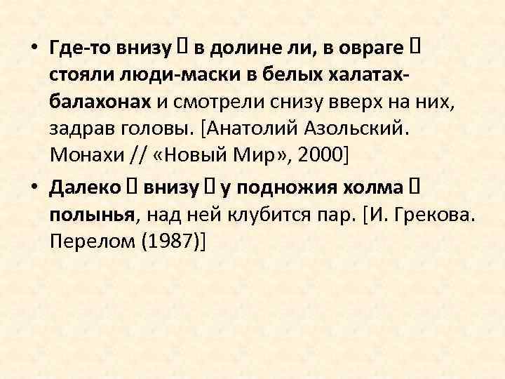  • Где-то внизу в долине ли, в овраге стояли люди-маски в белых халатахбалахонах