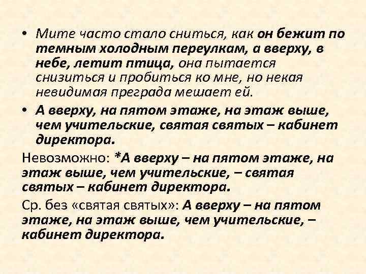  • Мите часто стало сниться, как он бежит по темным холодным переулкам, а