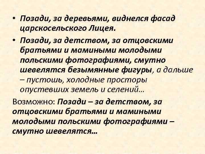  • Позади, за деревьями, виднелся фасад царскосельского Лицея. • Позади, за детством, за