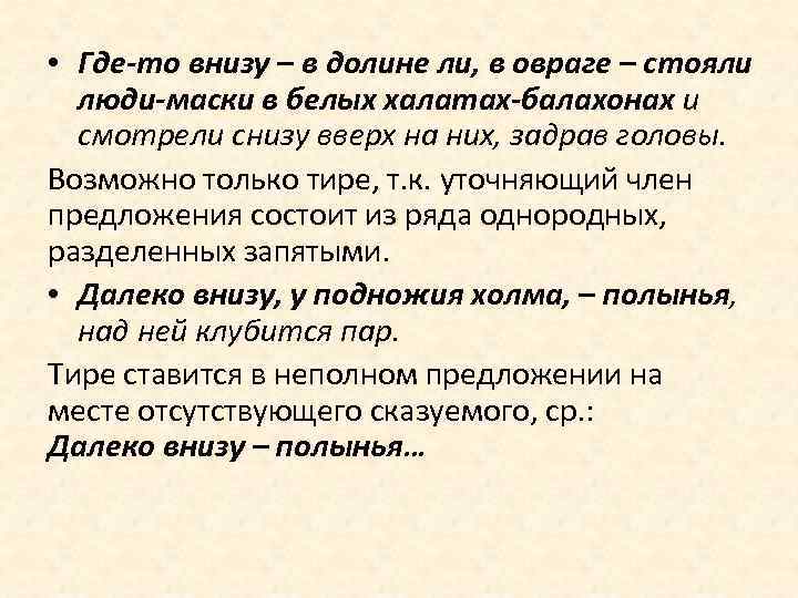  • Где-то внизу – в долине ли, в овраге – стояли люди-маски в