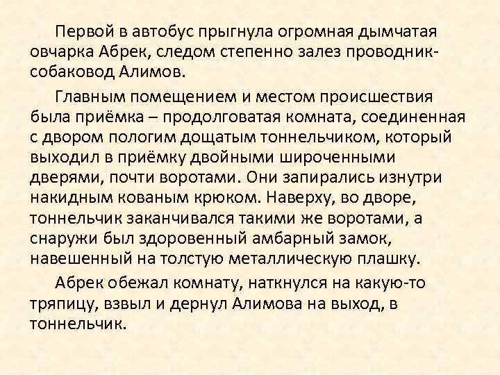 Первой в автобус прыгнула огромная дымчатая овчарка Абрек, следом степенно залез проводниксобаковод Алимов. Главным