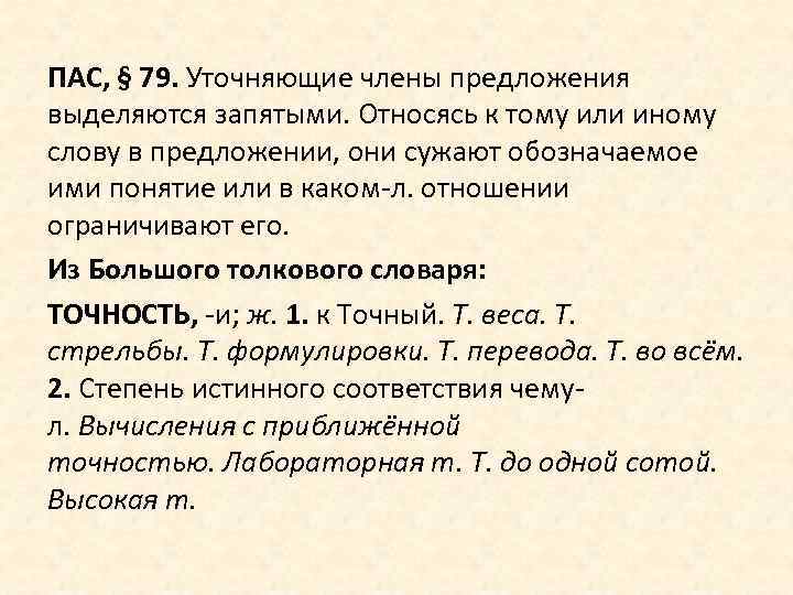 ПАС, § 79. Уточняющие члены предложения выделяются запятыми. Относясь к тому или иному слову
