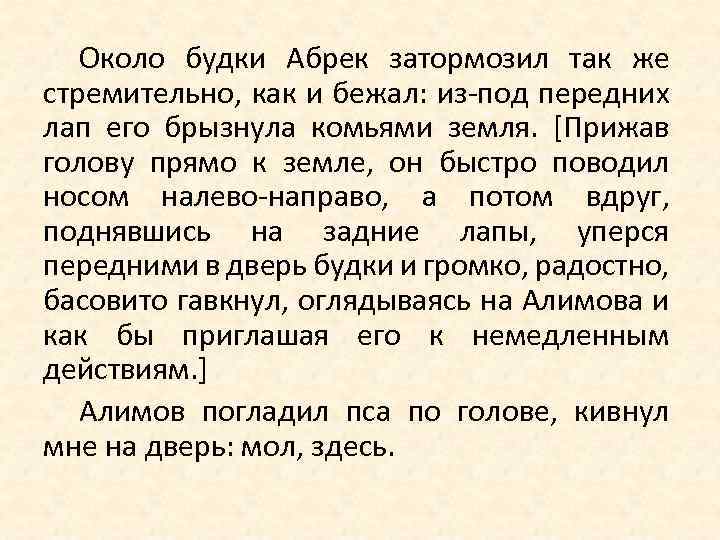 Около будки Абрек затормозил так же стремительно, как и бежал: из-под передних лап его
