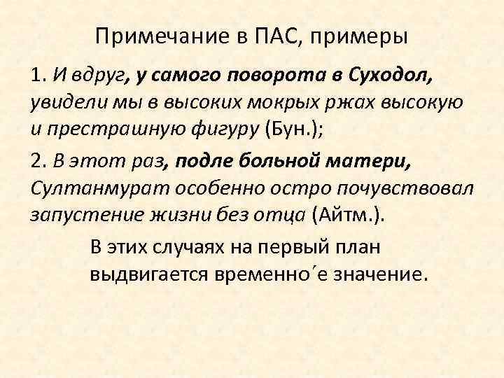 Примечание в ПАС, примеры 1. И вдруг, у самого поворота в Суходол, увидели мы