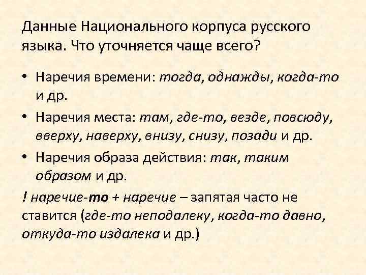 Данные Национального корпуса русского языка. Что уточняется чаще всего? • Наречия времени: тогда, однажды,