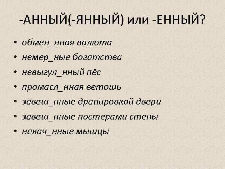 Завеш нная картинами. Анный, янный, енный причастия. Слова с енный. Янный. Анный янный енный примеры.