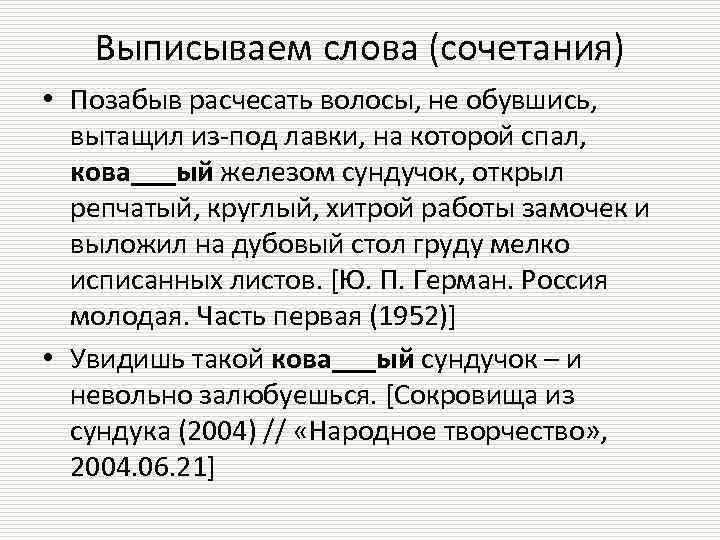 Выписываем слова (сочетания) • Позабыв расчесать волосы, не обувшись, вытащил из-под лавки, на которой