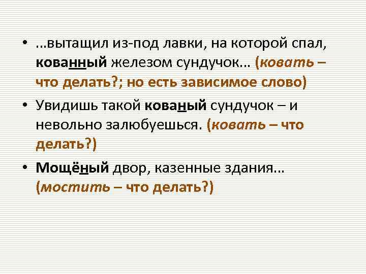  • …вытащил из-под лавки, на которой спал, кованный железом сундучок… (ковать – что