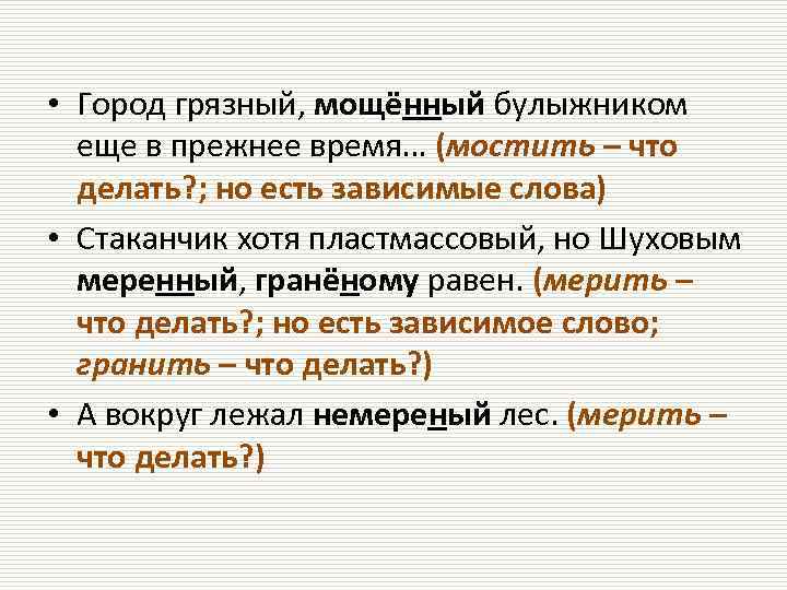  • Город грязный, мощённый булыжником еще в прежнее время… (мостить – что делать?