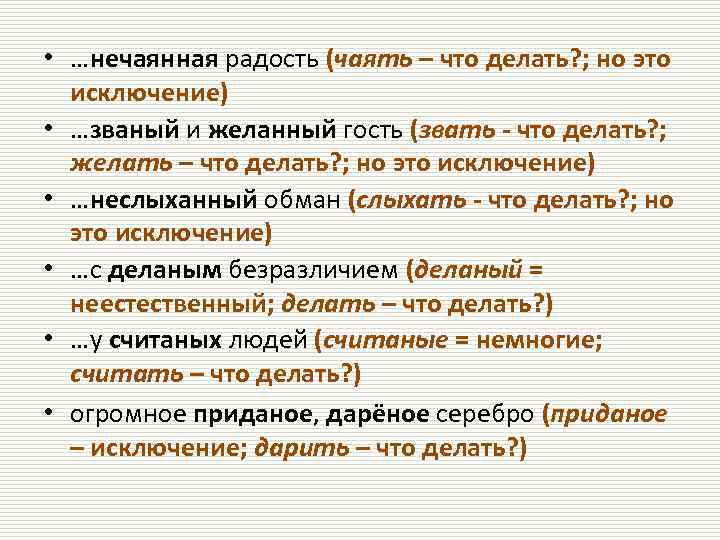  • …нечаянная радость (чаять – что делать? ; но это исключение) • …званый
