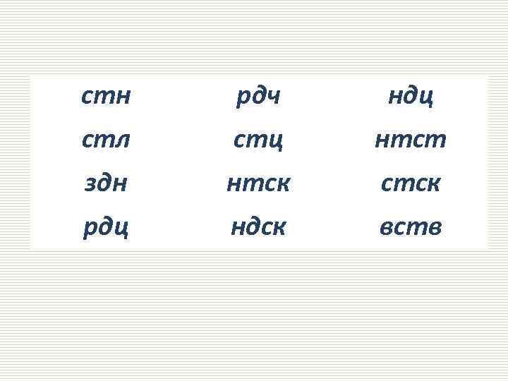 стн рдч ндц стл стц нтст здн нтск стск рдц ндск вств 