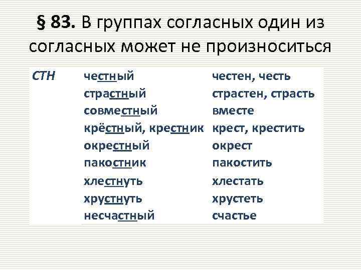 § 83. В группах согласных один из согласных может не произноситься СТН честный страстный