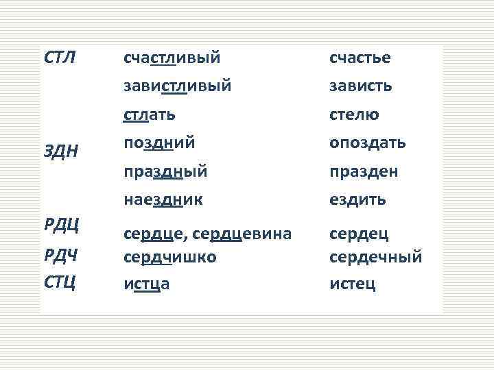 СТЛ ЗДН РДЦ РДЧ СТЦ счастливый завистливый стлать поздний праздный наездник счастье зависть стелю