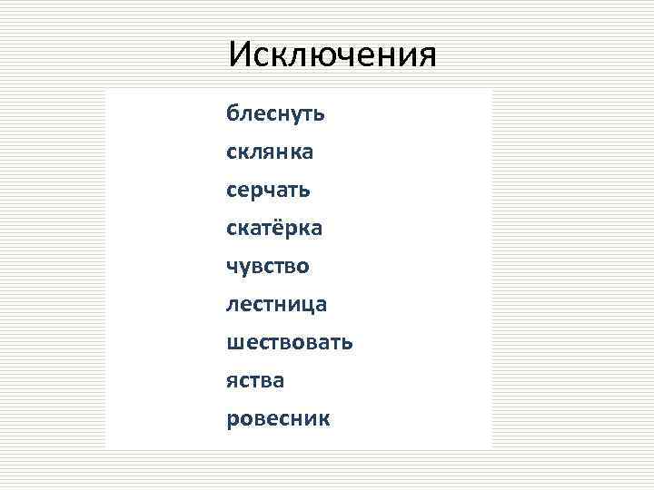 Исключения блеснуть склянка серчать скатёрка чувство лестница шествовать яства ровесник 