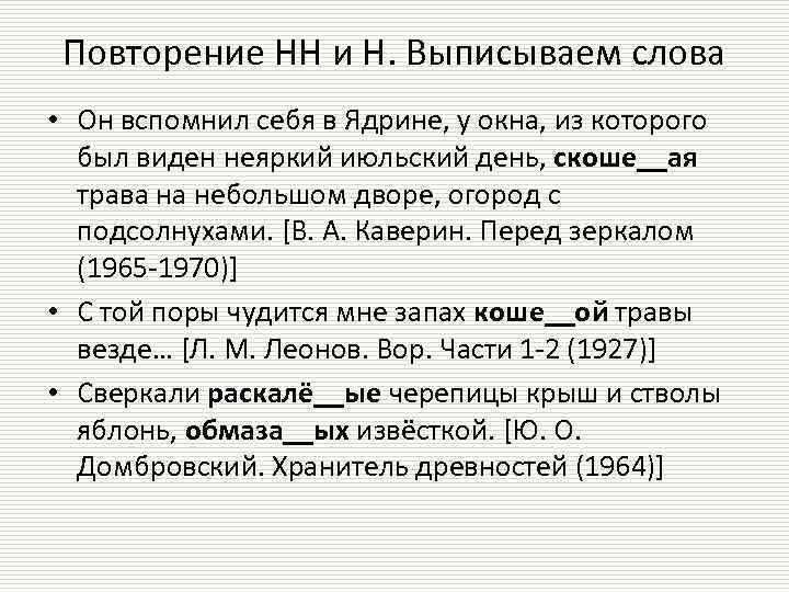 Повторение НН и Н. Выписываем слова • Он вспомнил себя в Ядрине, у окна,