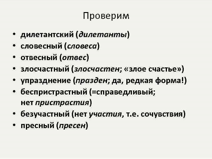 Проверим дилетантский (дилетанты) словесный (словеса) отвесный (отвес) злосчастный (злосчастен; «злое счастье» ) упразднение (празден;