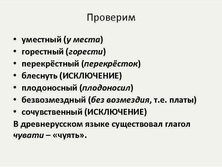 Проверим • уместный (у места) • горестный (горести) • перекрёстный (перекрёсток) • блеснуть (ИСКЛЮЧЕНИЕ)