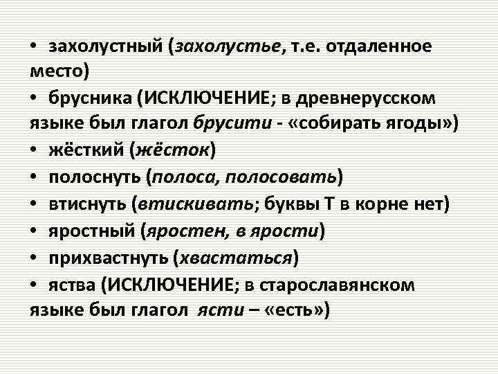  • захолустный (захолустье, т. е. отдаленное место) • брусника (ИСКЛЮЧЕНИЕ; в древнерусском языке