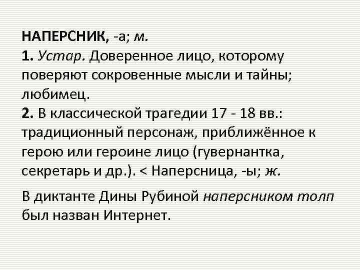 НАПЕРСНИК, -а; м. 1. Устар. Доверенное лицо, которому поверяют сокровенные мысли и тайны; любимец.