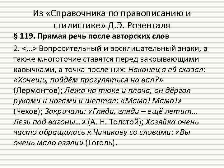 Из «Справочника по правописанию и стилистике» Д. Э. Розенталя § 119. Прямая речь после