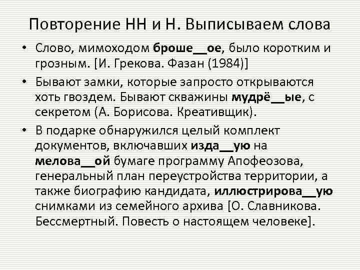 Повторение НН и Н. Выписываем слова • Слово, мимоходом броше__ое, было коротким и грозным.