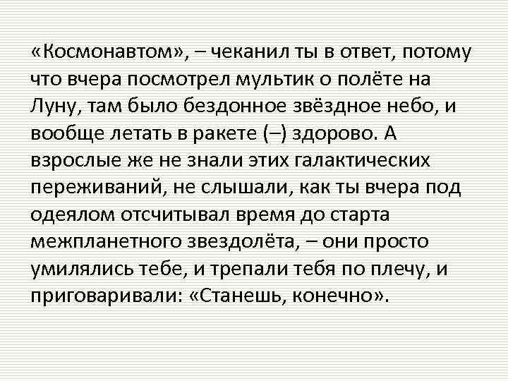  «Космонавтом» , – чеканил ты в ответ, потому что вчера посмотрел мультик о