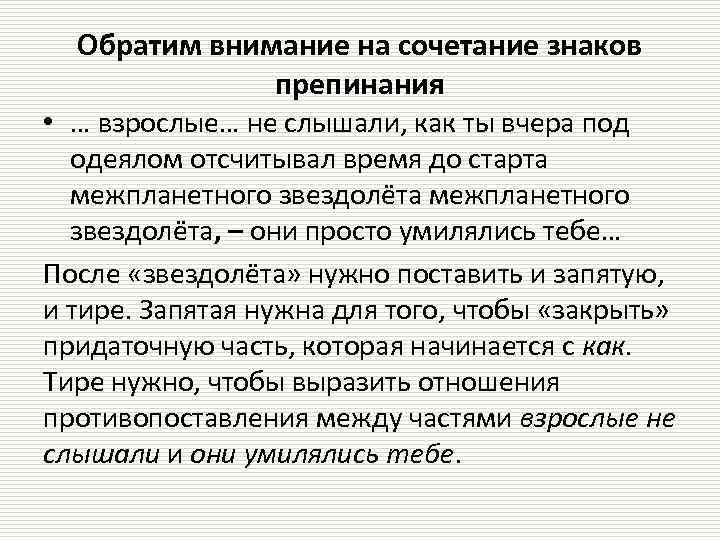 Обратим внимание на сочетание знаков препинания • … взрослые… не слышали, как ты вчера