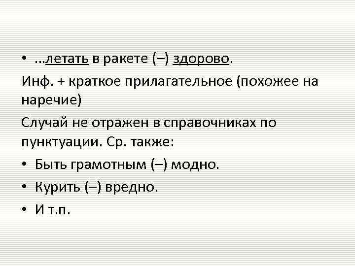  • …летать в ракете (–) здорово. Инф. + краткое прилагательное (похожее на наречие)